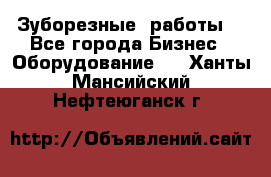 Зуборезные  работы. - Все города Бизнес » Оборудование   . Ханты-Мансийский,Нефтеюганск г.